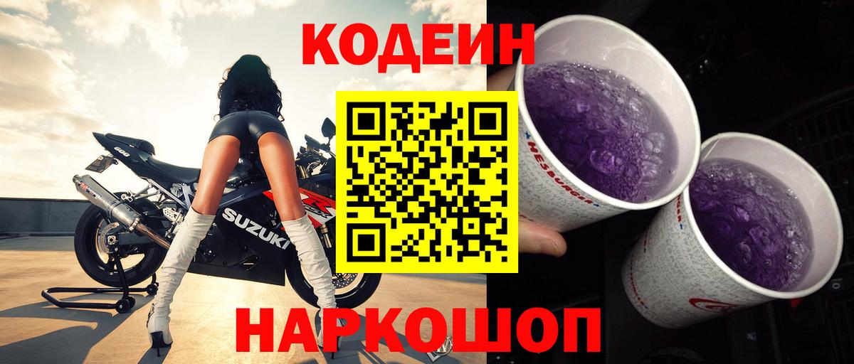 Кодеиновый сироп Lean Purple Drank  Codein Purple Drank  Ступино  Вход с VPN 